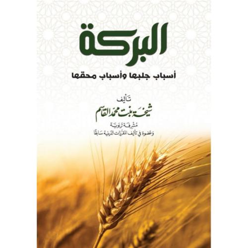 البركة اسباب جلبها واسباب محقها