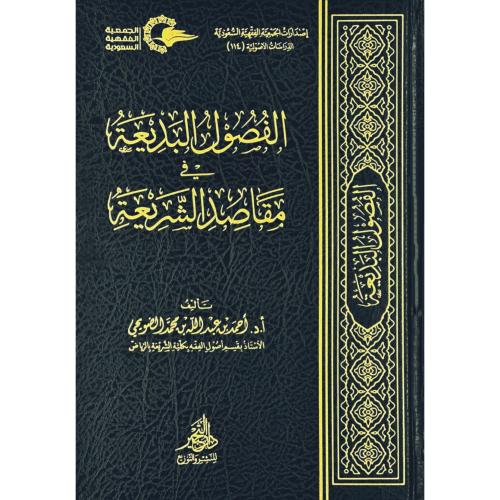 الفصول البديعة في مقاصد الشريعة