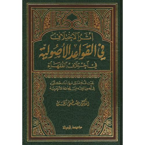اثر الاختلاف في القواعد الاصولية في اختلاف الفقهاء
