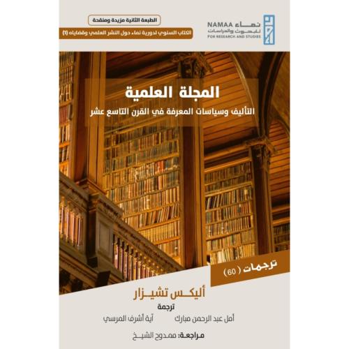 المجلة العلمية التاليف وسياسات المعرفة في القرن التاسع عشر