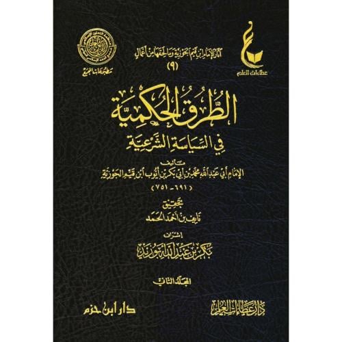 الطرق الحكمية في السياسة الشرعية