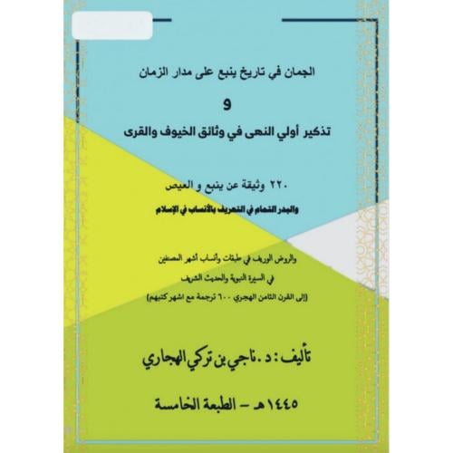 الجمان في تاريخ ينبع على مدار الزمان