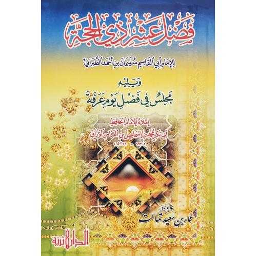 فضل عشر ذي الحجة ويليه مجلس في فضل يوم عرفة