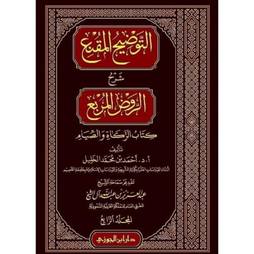 التوضيح المقنع شرح الروض المربع كتاب الزكاة والصيام  ج4