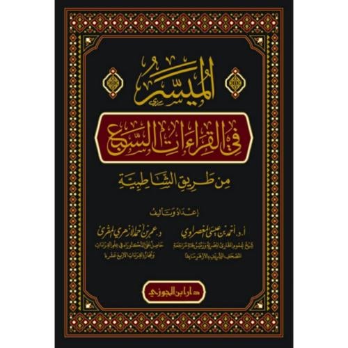 الميسر في القراءات السبع من طريق الشاطبية