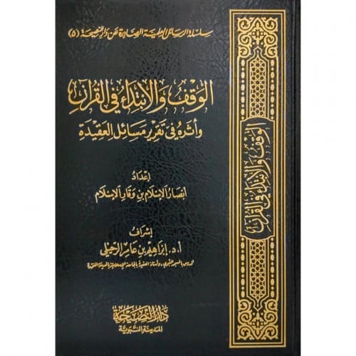 الوقف والابتداء في القران واثره في تقرير مسائل العقيدة