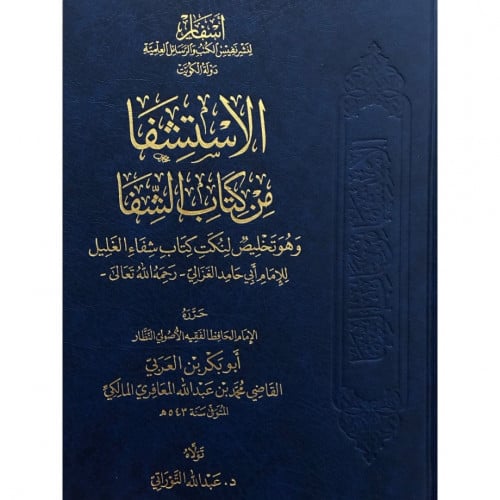 الاستشفا من كتاب الشفا وهو تلخيص لنكت كتاب شفاء الغليل