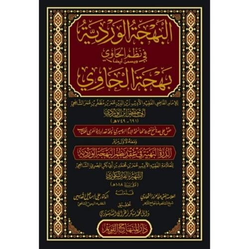 البهجة الوردية في نظم الحاوي