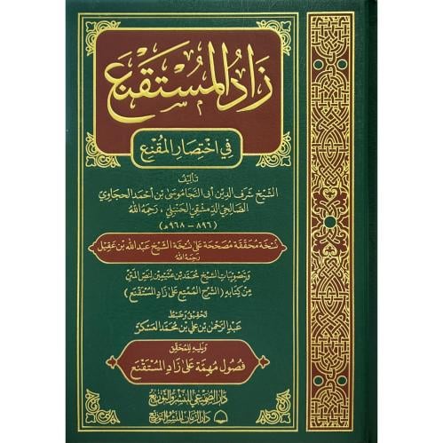 زاد المستقنع في اختصار المقنع