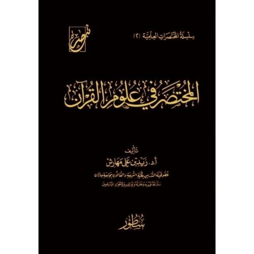 المختصر في علوم القران