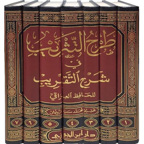 طرح التثريب في شرح التقريب