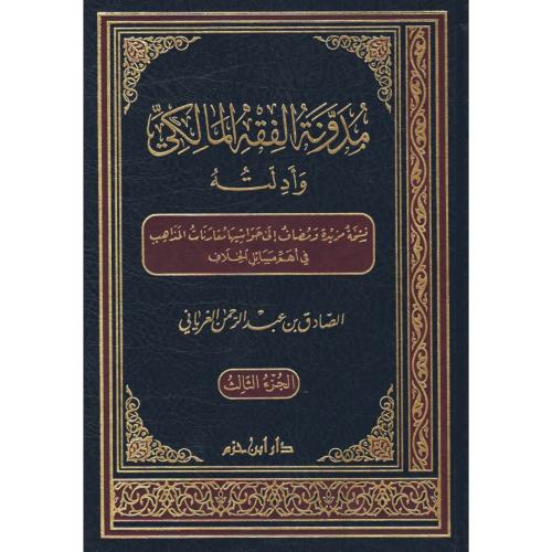 مدونة الفقه المالكي