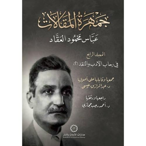 جمهرة المقالات عباس محمود العقاد