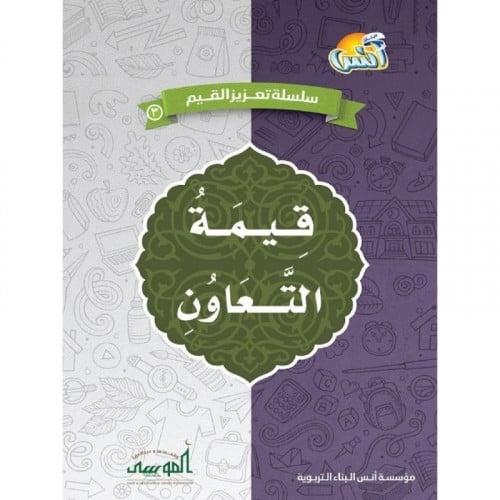 سلسلة تعزيز القيم قيمة التعاون