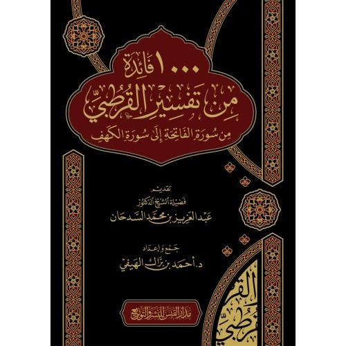1000 فائدة من تفسير القرطبي من سورة الفاتحة الى سورة الكهف