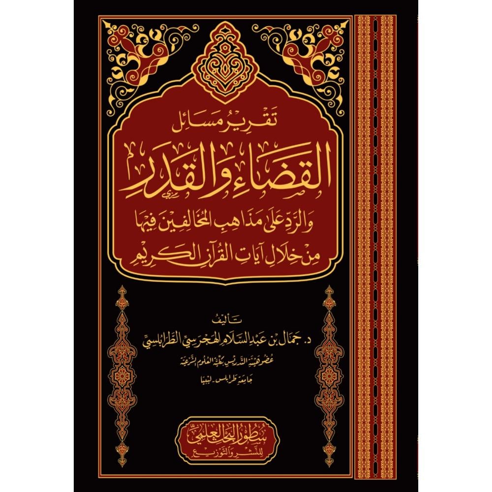 تقرير مسائل القضاء والقدر والرد على مذاهب المخالفين فيها من خلال ايات