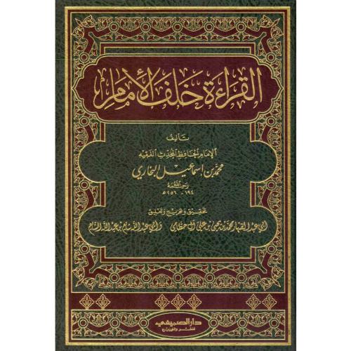 القراءة خلف الامام