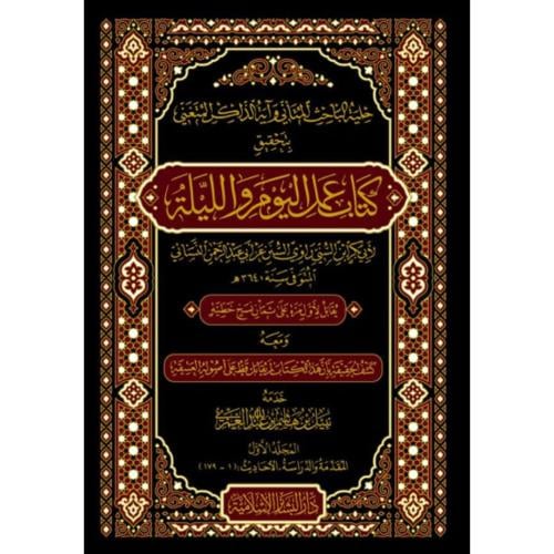 كتاب عمل اليوم والليلة