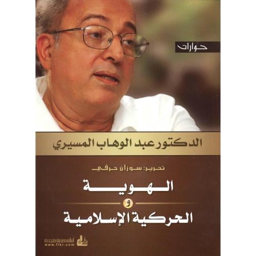 الهوية والحركية الاسلامية