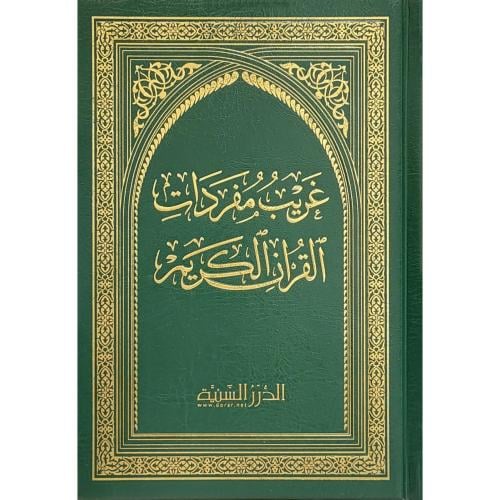 غريب مفردات القران