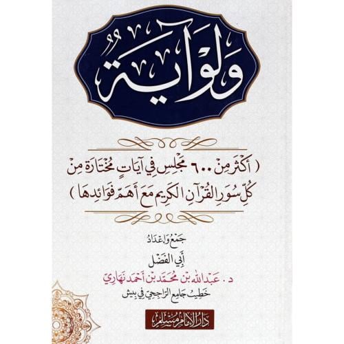 ولو اية اكثر من 600 مجلس في ايات مختارة من كل سور القران الكريم
