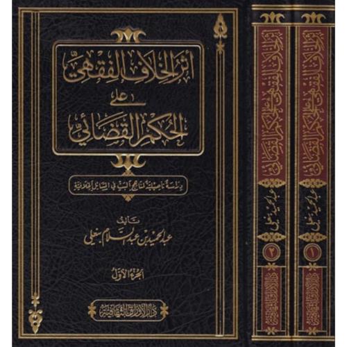 اثر الخلاف الفقهي على الحكم القضائي