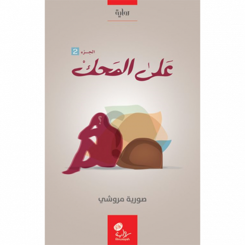 على المحك ج2