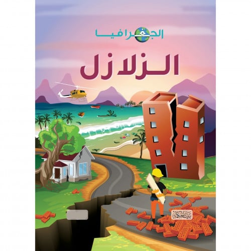 الجغرافيا الزلال