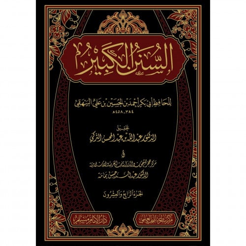السنن الكبير 24/1