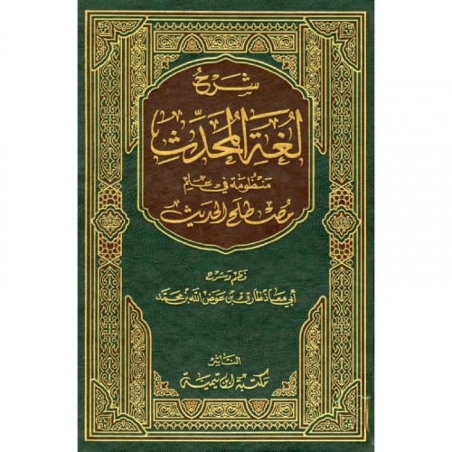 شرح لغة المحدث منظومة في علم مصطلح الحديث