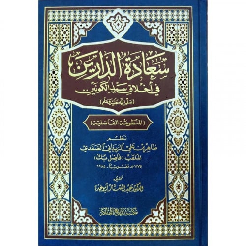 سعادة الدارين في اخلاق سيد الكونين (المنظومة الفاضلية)
