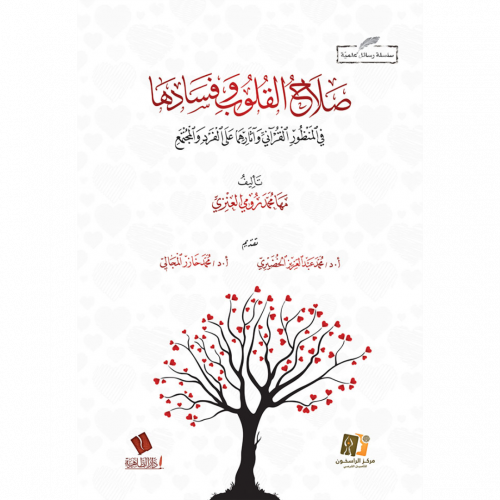 صلاح القلوب وفسادها في المنظور القراني واثارهما على الفرد والمجتمع