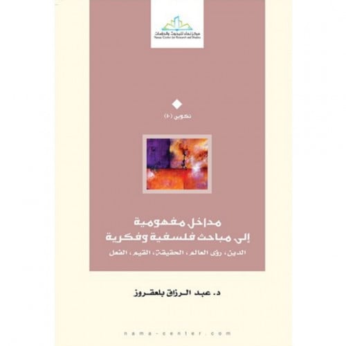 مداخل مفهومية الى مباحث فلسفية وفكرية