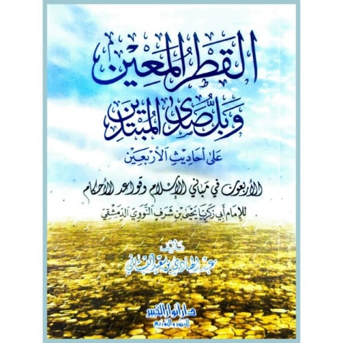 القطر المعين وبل صدى المبتدين على احاديث الاربعين