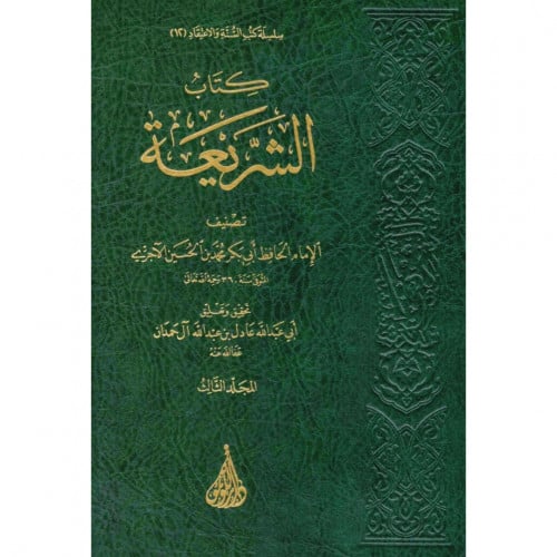 كتاب الشريعة