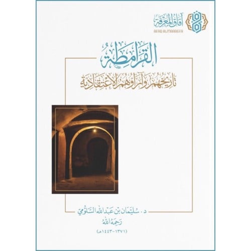 القرامطة تاريخهم واراؤهم الاعتقادية