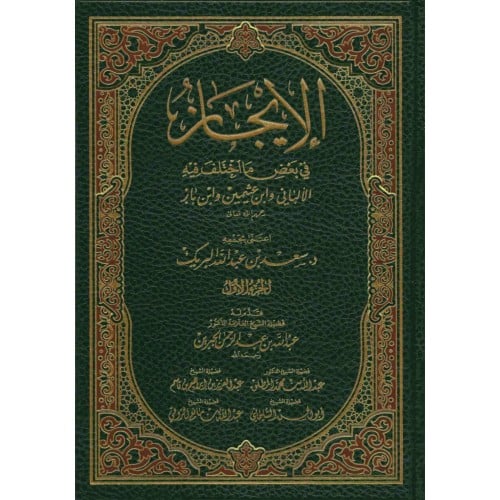 الايجاز في بعض ما اختلف فيه الألباني وابن عثيمين وابن باز