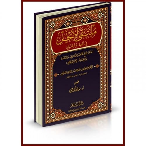 ملتقى الابحر في الفقه الحنفي