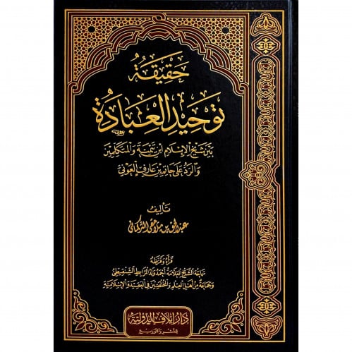 حقيقة توحيد العبادة بين شيخ الاسلام ابن تيمية والمتكلمين