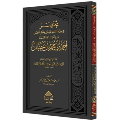 مختصر في فقه الامام احمد بن محمد بن حنبل