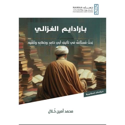 بارادايم الغزالي بحث مستانف في تاليف ابي حامد وخطابه وتلقيه