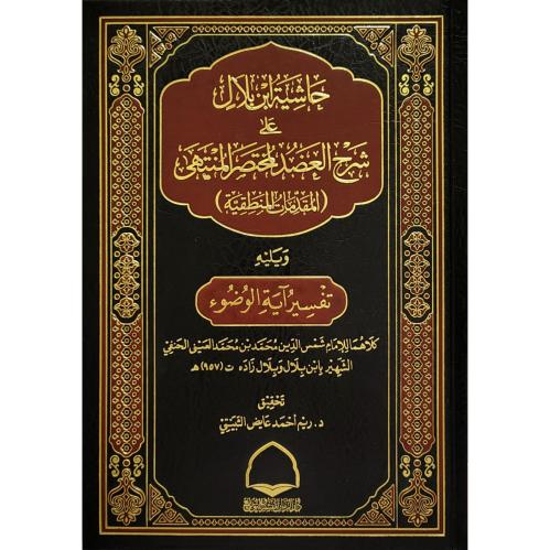 حاشية ابن بلال على شرح العضد لمختصر المنتهى المقدمات المنطقية