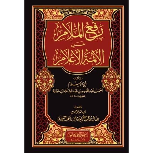 رفع الملام عن الائمة الاعلام