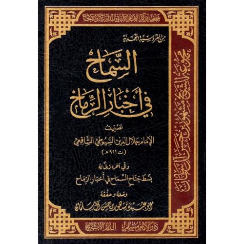 السماح في اخبار الرماح