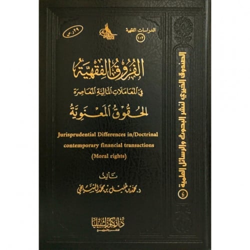 الفروق الفقهية في المعاملات المالية المعاصرة الحقوق المعنوية
