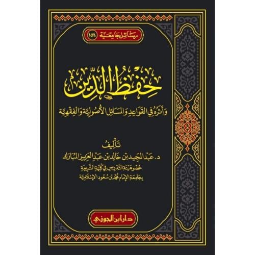 حفظ الدين واثره في القواعد الاصولية والفقهية