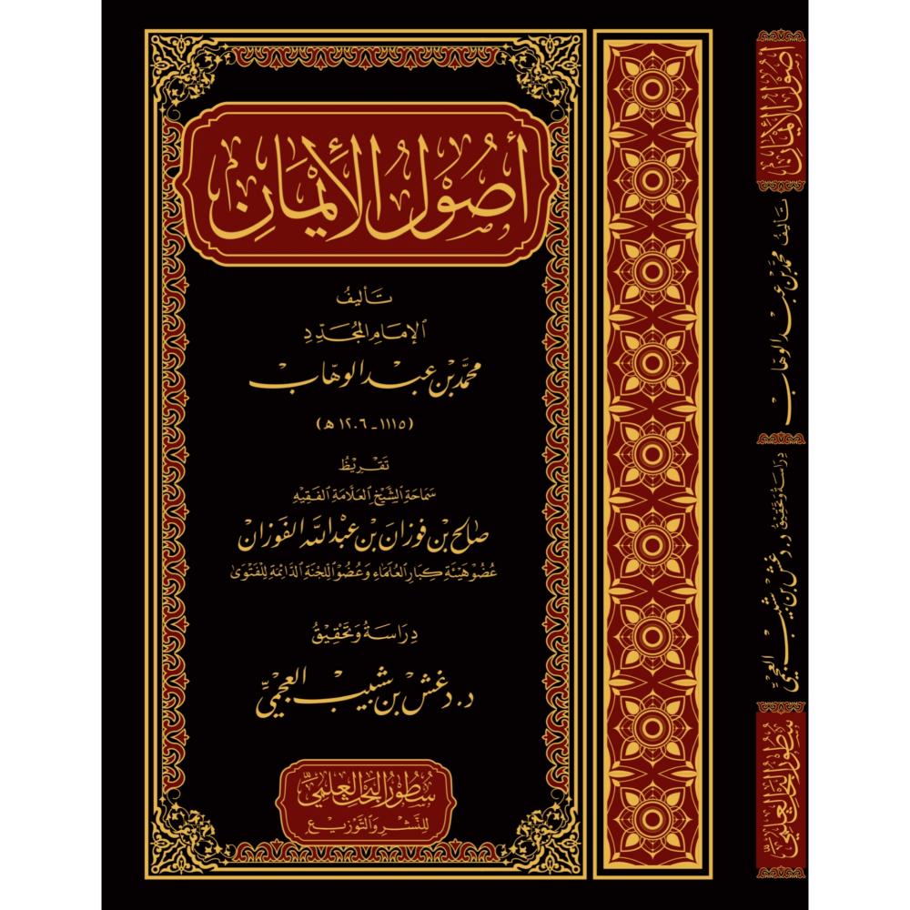 اصول الايمان