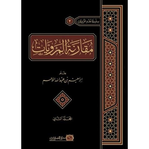 مقارنة المرويات
