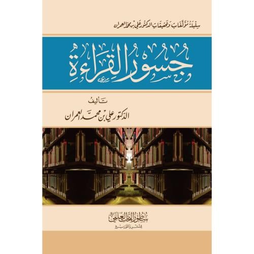 جسور القراءة