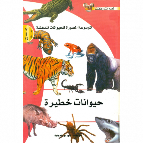 الموسوعة المصورة للحيوانات المدهشة حيوانات خطرة